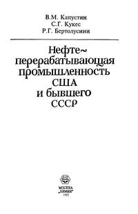 Нефтеперерабатывающая промышленность США и бывшего СССР